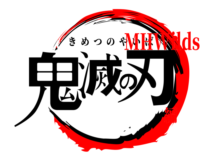  鬼滅の刃 きめつのやいば MHWilds編