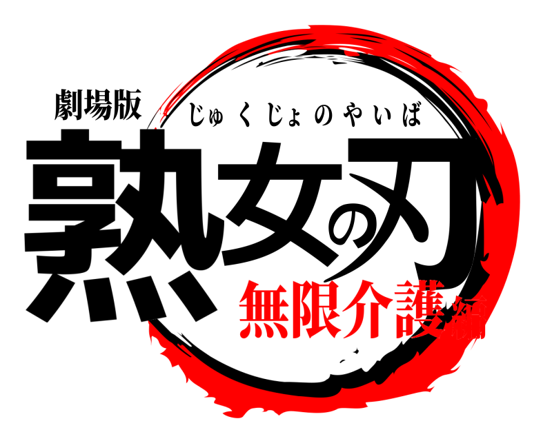 劇場版 熟女の刃 じゅくじょのやいば 無限介護編