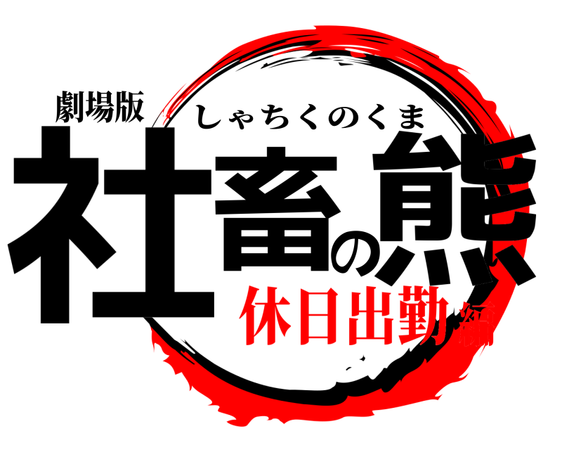 劇場版 社畜の熊 しゃちくのくま 休日出勤編