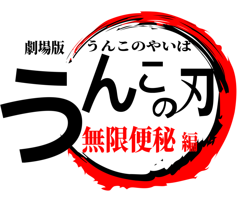劇場版 うんこの刃 うんこのやいば 無限便秘編
