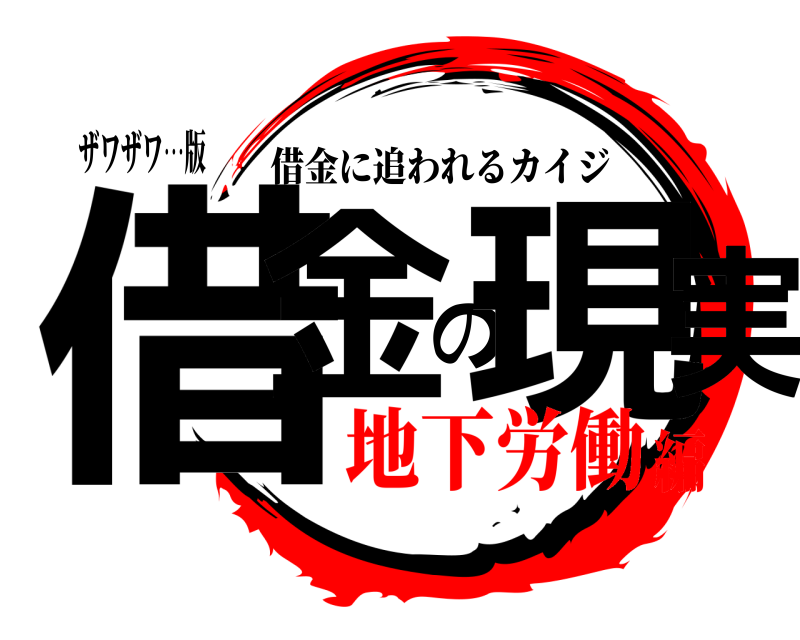 ザワザワ…版 借金の現実 借金に追われるカイジ 地下労働編