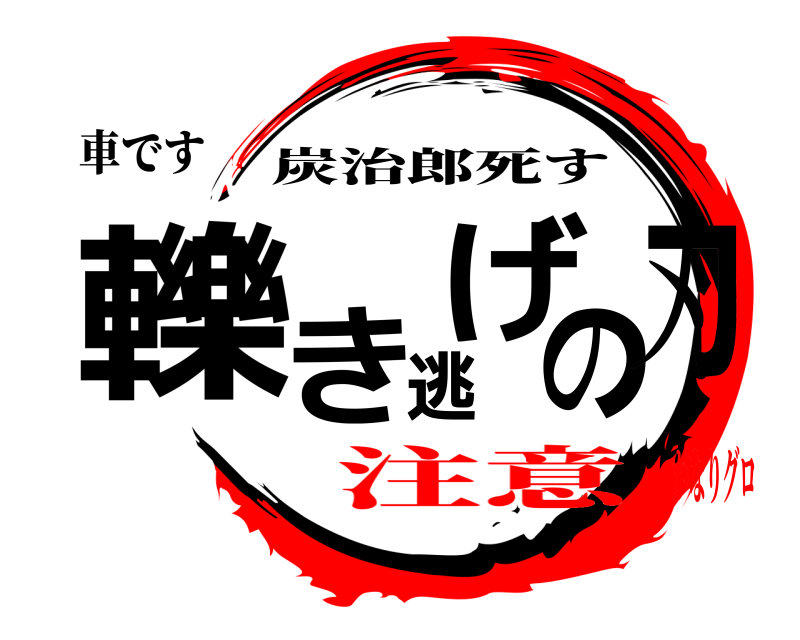 車です 轢き逃げの刃 炭治郎死す 注意かなりグロ