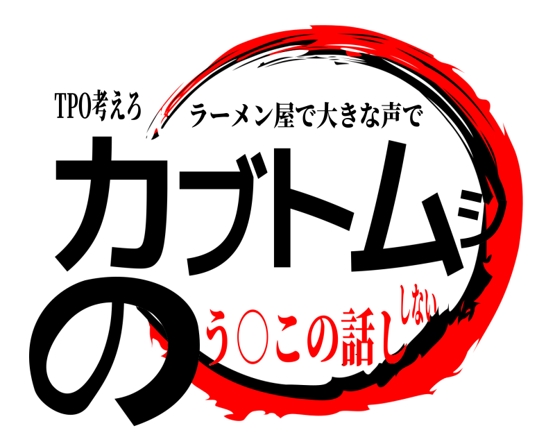 TPO考えろ カブトムシの ラーメン屋で大きな声で う○この話ししない