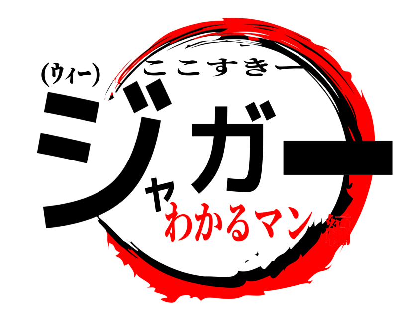 (ｳｨｰ) ジガャー ここすきー わかるマン編