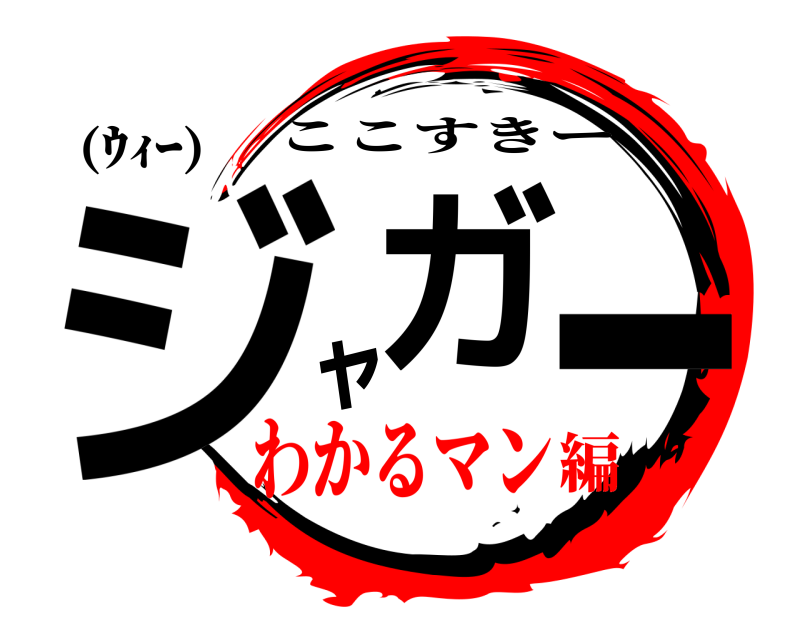 (ｳｨｰ) ジガャー ここすきー わかるマン編
