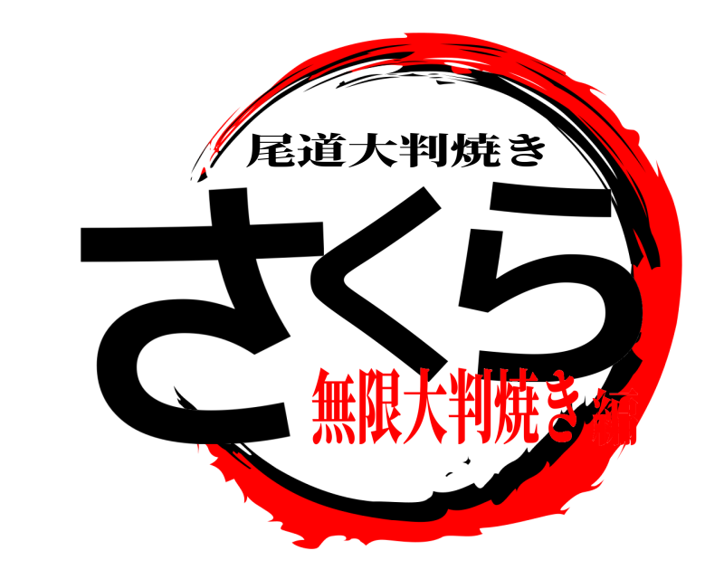  さく ら 尾道大判焼き 無限大判焼き編