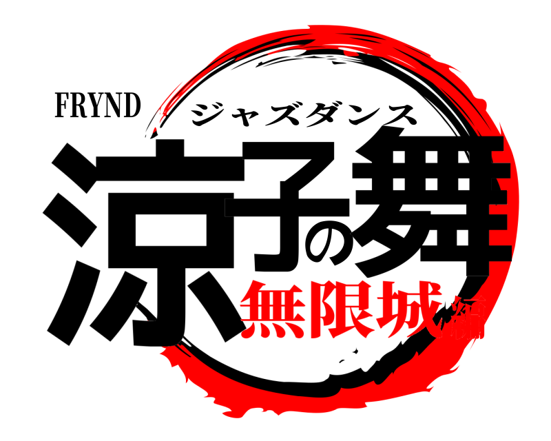 FRYND 涼子の舞 ジャズダンス 無限城編