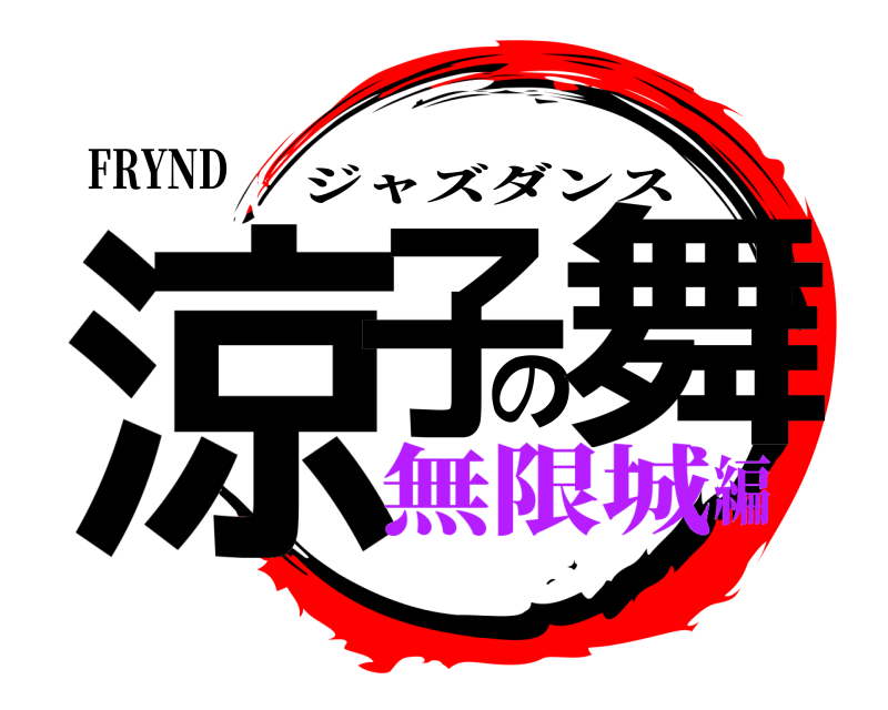 FRYND 涼子の舞 ジャズダンス 無限城編