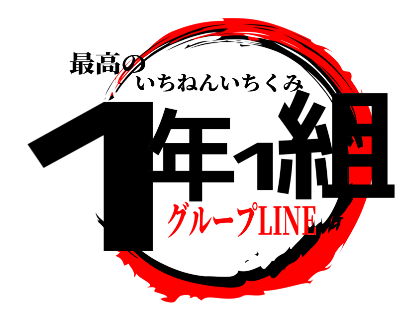 最高の 1年1組 いちねんいちくみ グループLINE