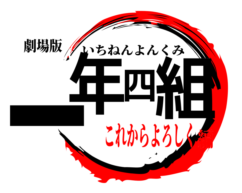 劇場版 一年四組 いちねんよんくみ これからよろしく編