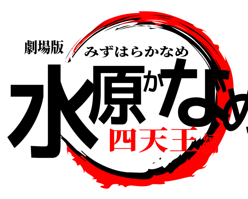 劇場版 水原かなめ みずはらかなめ 四天王編