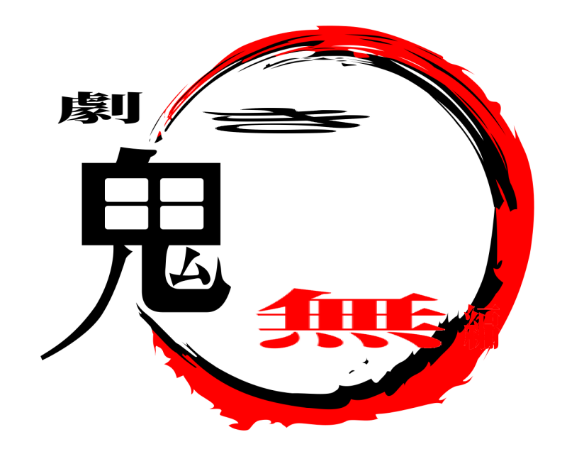 劇 鬼 き 無編