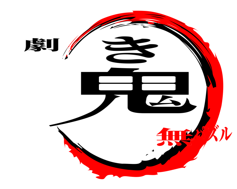 劇 鬼 き 無パズル