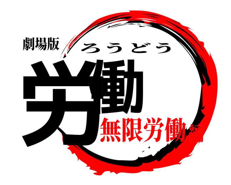 劇場版 労働 ろうどう 無限労働編