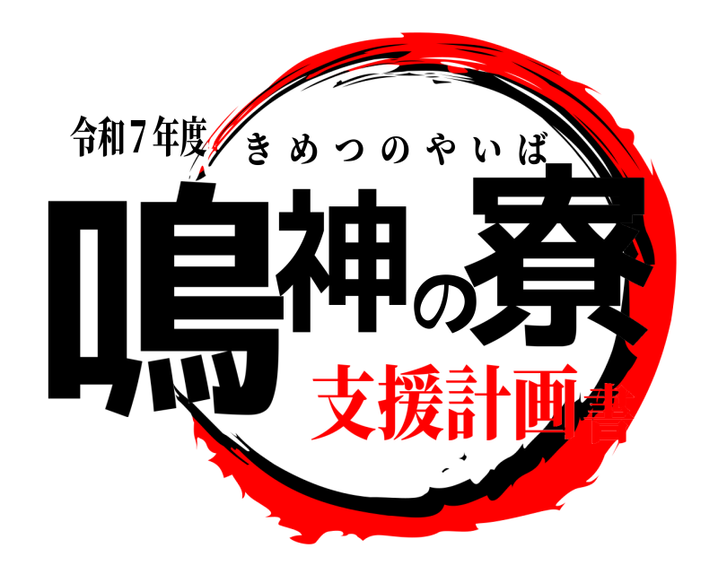 令和７年度 鳴神の寮 きめつのやいば 支援計画書