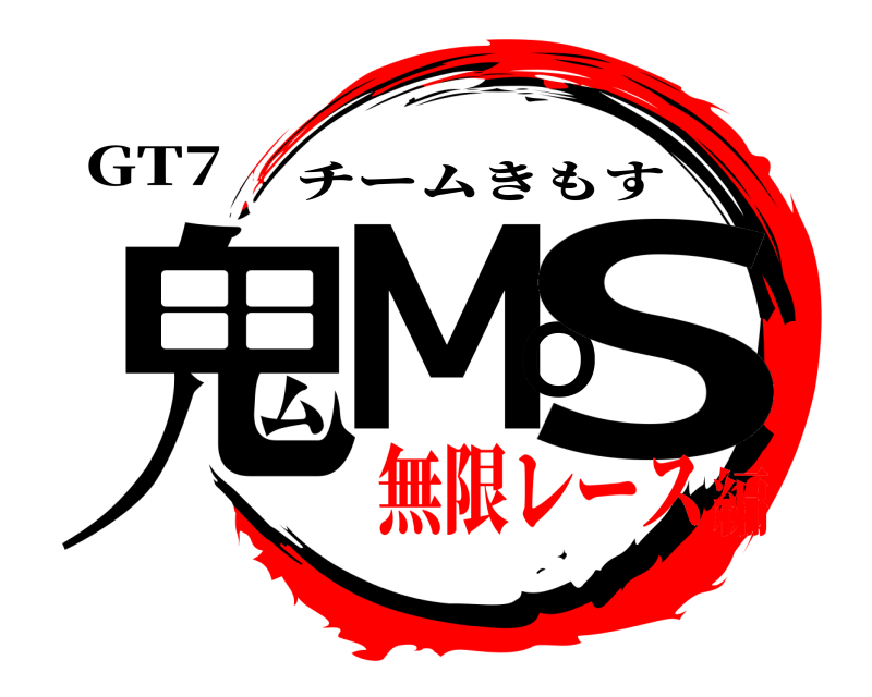 GT7 鬼MOS チームきもす 無限レース編
