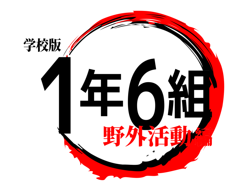 学校版 1年6組  野外活動編