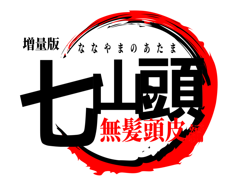 増量版 七山の頭 ななやまのあたま 無髪頭皮編