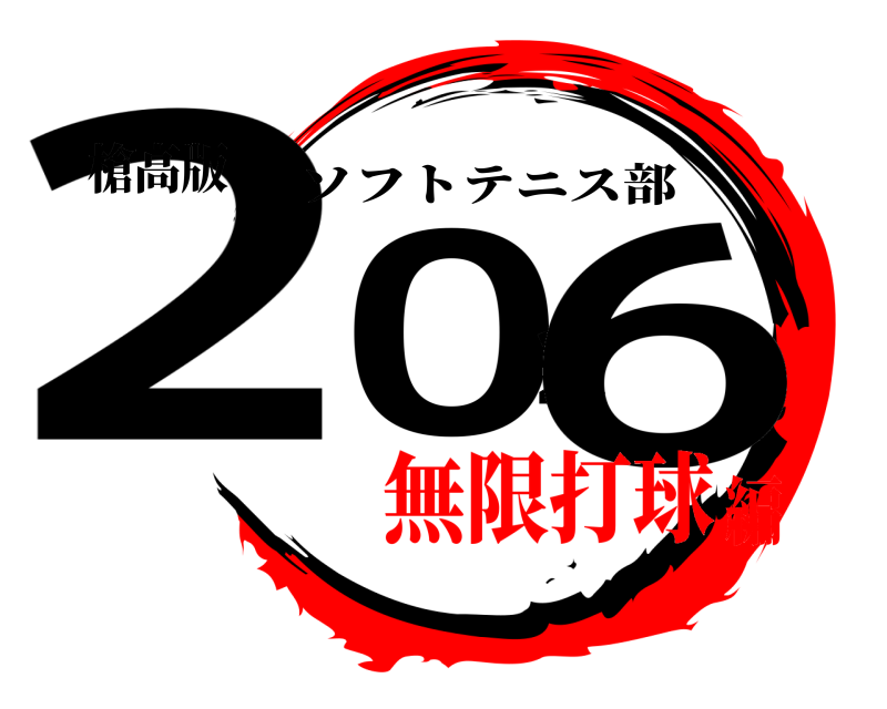 槍高版 2026 ソフトテニス部 無限打球編