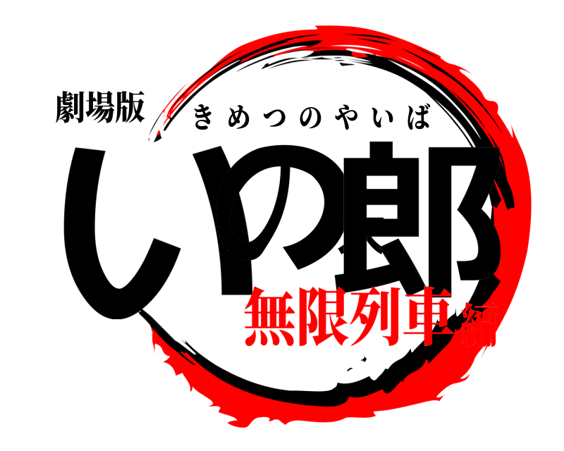 劇場版 いの太郎 きめつのやいば 無限列車編