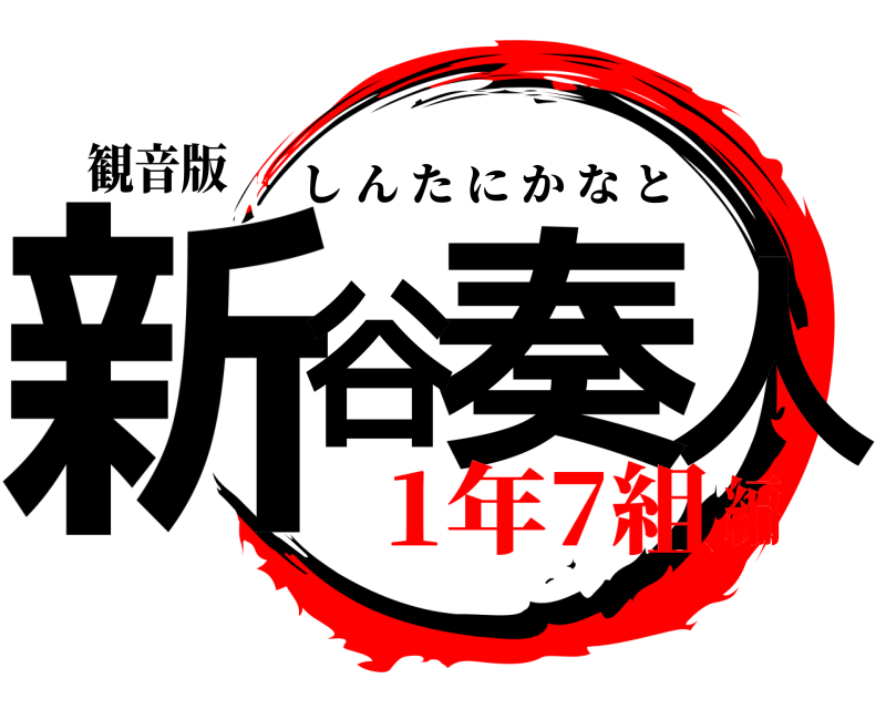 観音版 新人k奏谷 しんたにかなと 1年7組編