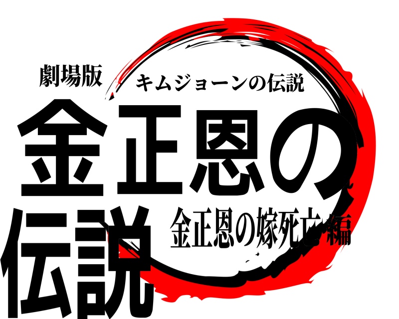 劇場版 金正恩の伝説 キムジョーンの伝説 金正恩の嫁死亡編