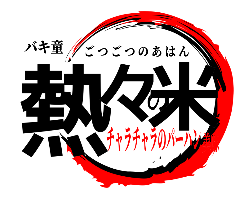 バキ童 熱々の米 ごつごつのあはん チャラチャラのパーハン美味