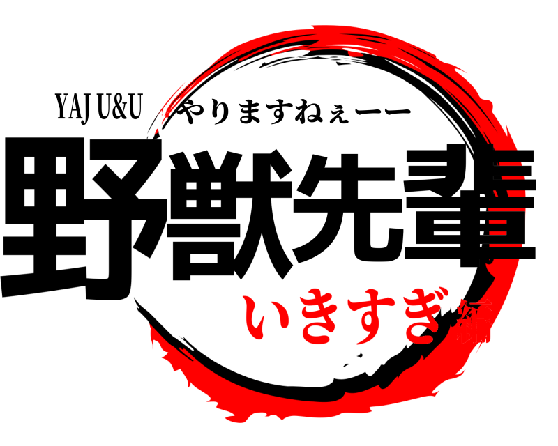 YAJ U&U 野獣先輩 やりますねぇーー いきすぎ編