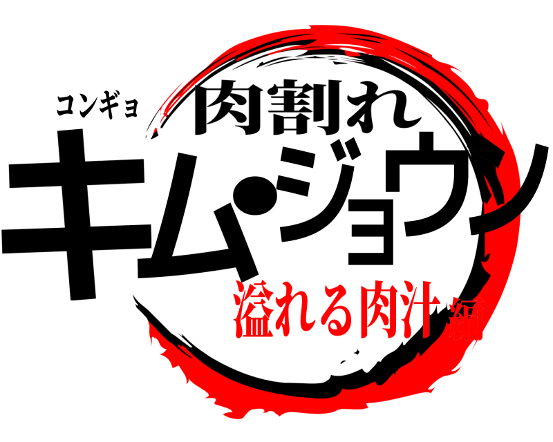 コンギョ キム⚫︎ジョウン 肉割れ 溢れる肉汁編