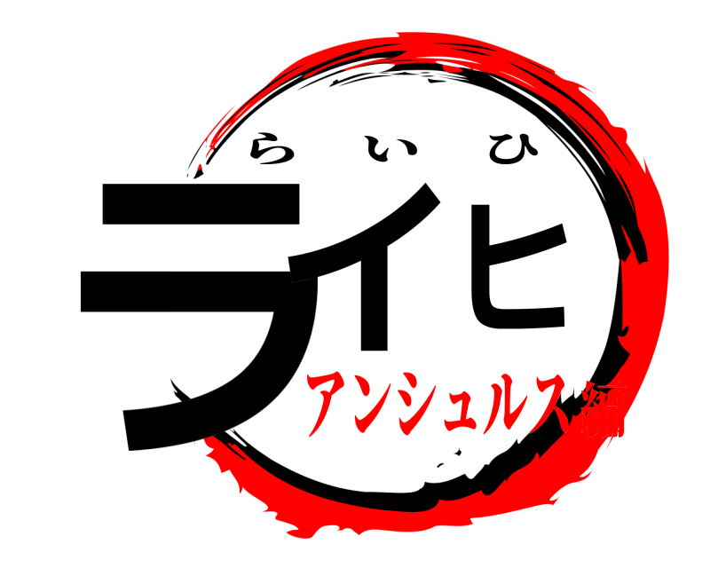  ライヒ らいひ アンシュルス編