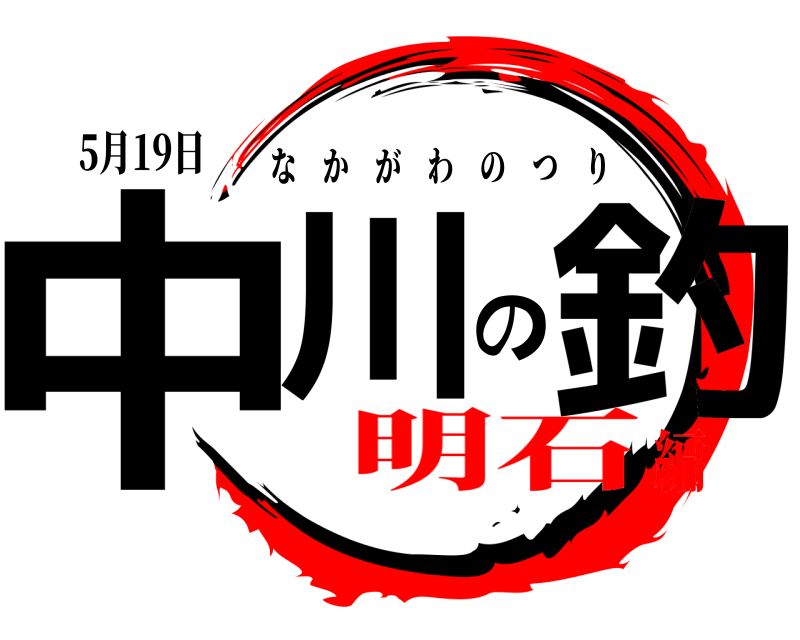 5月19日 中川の釣 なかがわのつり 明石編