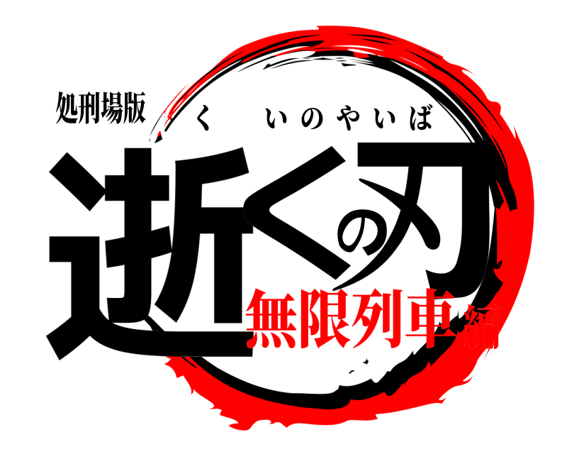 処刑場版 逝くの刃 くいのやいば 無限列車編