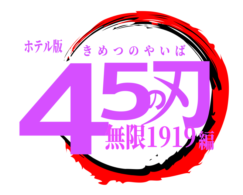 ホテル版 45の刃 きめつのやいば 無限1919編