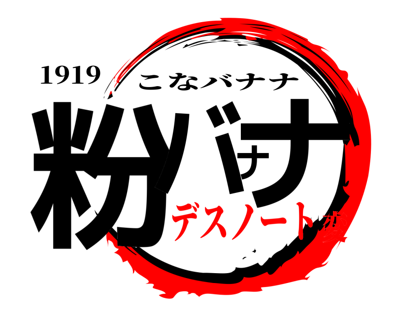1919 粉バナナ こなバナナ デスノート変