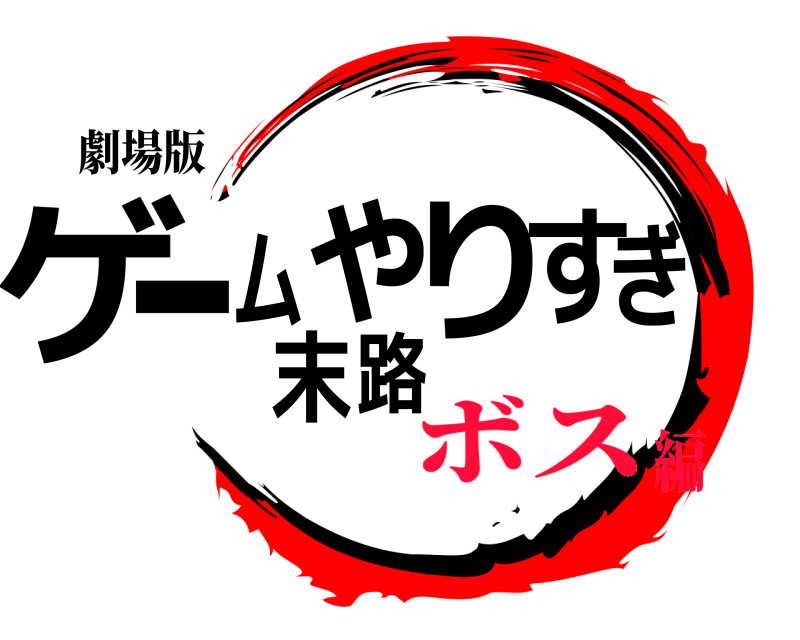 劇場版 ゲームやりすぎ末路  ボス編