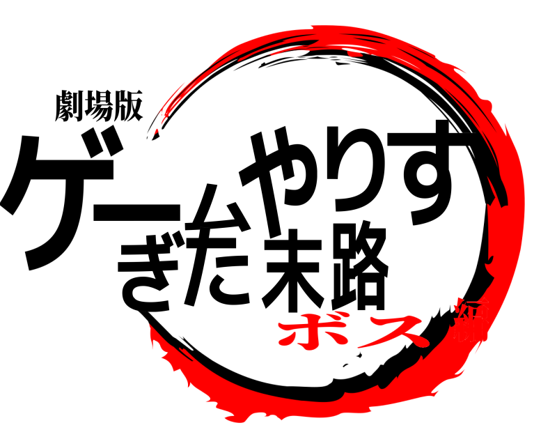 劇場版 ゲ路ームやりすぎた末  ボス編