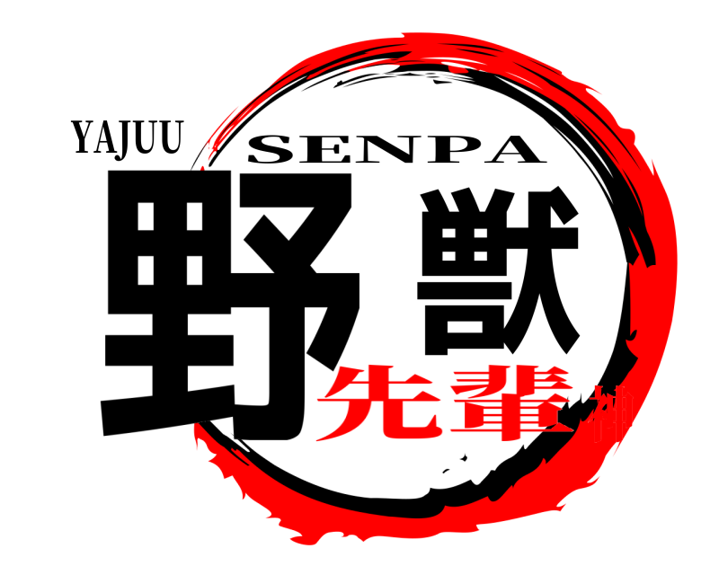 YAJUU 野獣 SENPA 先輩神