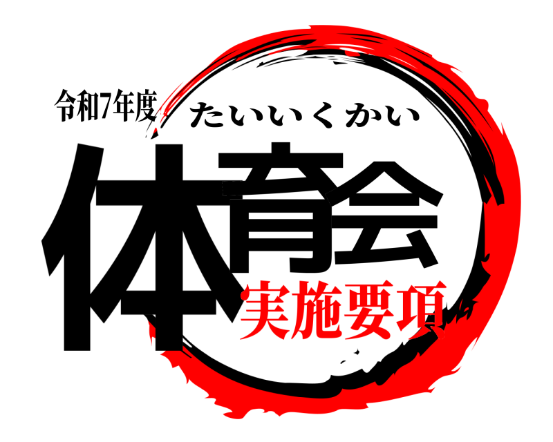令和7年度 体育会 たいいくかい 実施要項