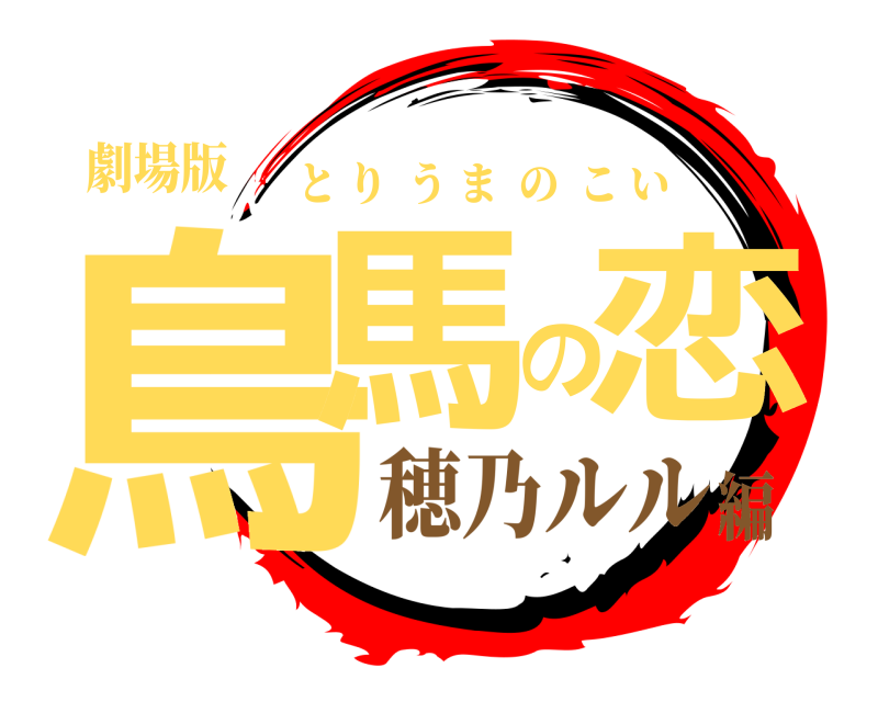 劇場版 鳥馬の恋 とりうまのこい 穂乃ルル編