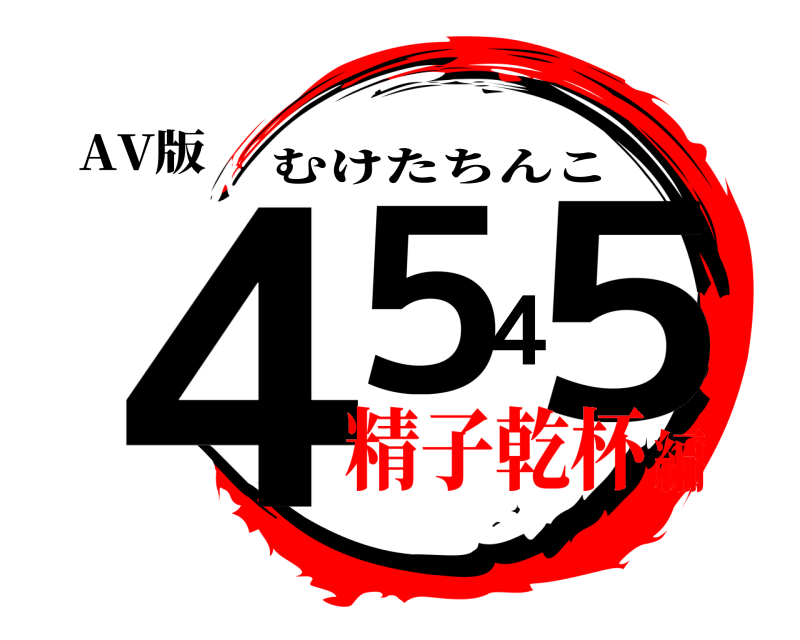 AV版 ４５４５ むけたちんこ 精子乾杯編
