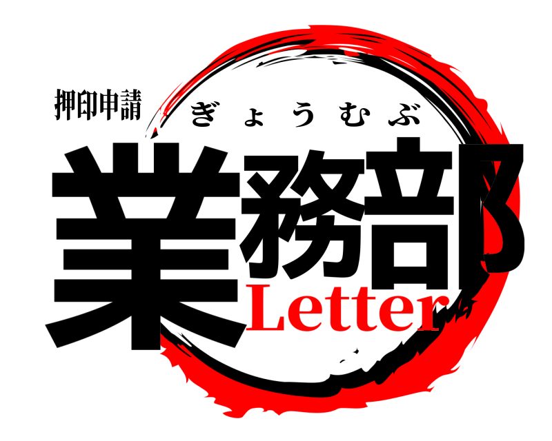 押印申請 業務 部 ぎょうむぶ Letter