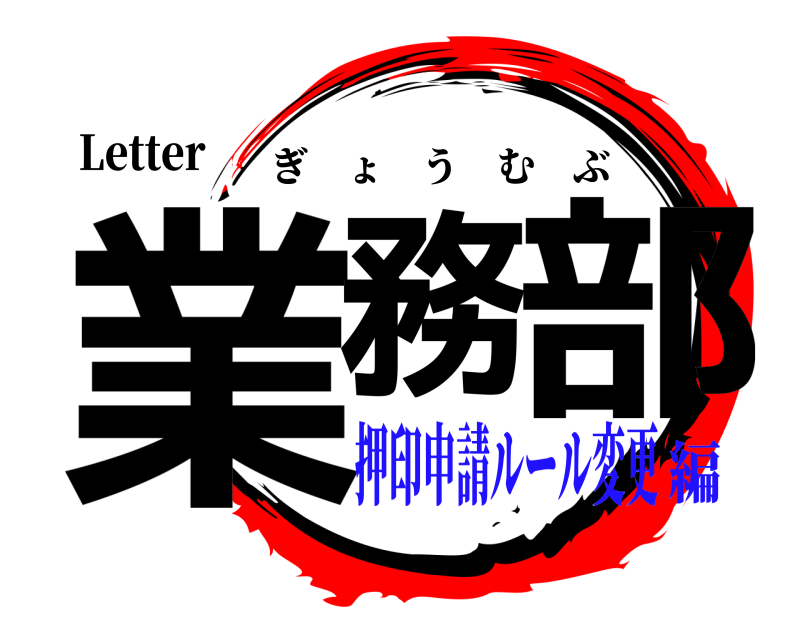 Letter 業務 部 ぎょうむぶ 押印申請ルール変更編