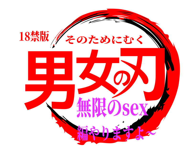 18禁版 男女の刃 そのためにむく 無限のsex編やりますよ～
