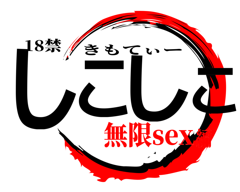 18禁 しこ しこ きもてぃー 無限sex編