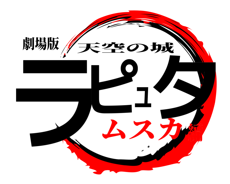 劇場版 ラピュタ 天空の城 ムスカ編