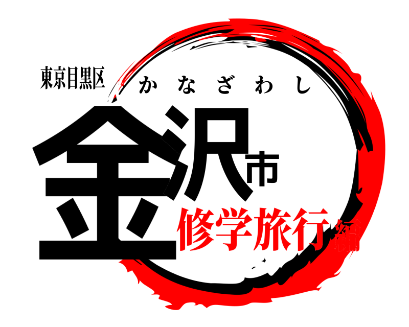 東京目黒区 金沢市 かなざわし 修学旅行編