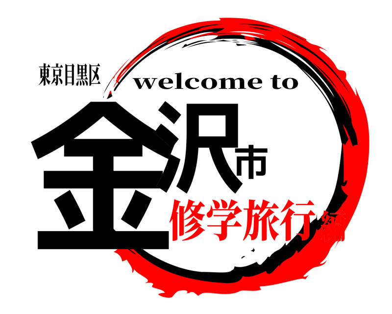 東京目黒区 金沢市 welcome to 修学旅行編