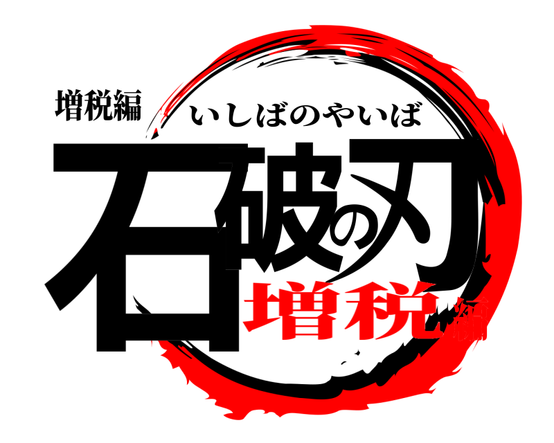 増税編 石破の刃 いしばのやいば 増税編
