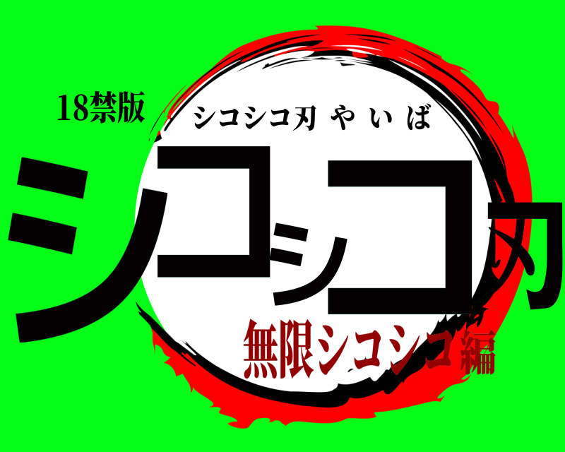18禁版 シコシコ刃 シコシコ刃やいば 無限シコシコ編