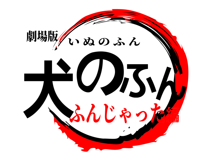 劇場版 犬のふん いぬのふん ふんじゃった編